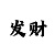 一分快3投注技巧